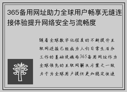 365备用网址助力全球用户畅享无缝连接体验提升网络安全与流畅度