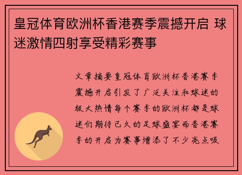 皇冠体育欧洲杯香港赛季震撼开启 球迷激情四射享受精彩赛事
