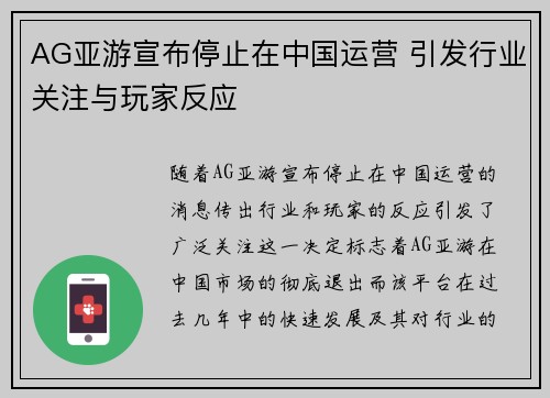 AG亚游宣布停止在中国运营 引发行业关注与玩家反应