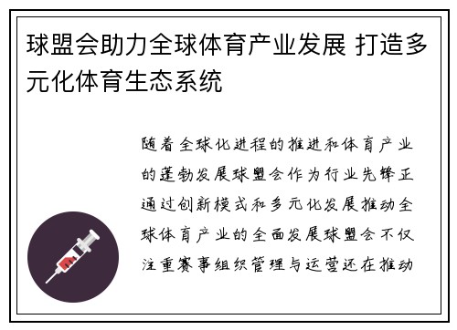 球盟会助力全球体育产业发展 打造多元化体育生态系统