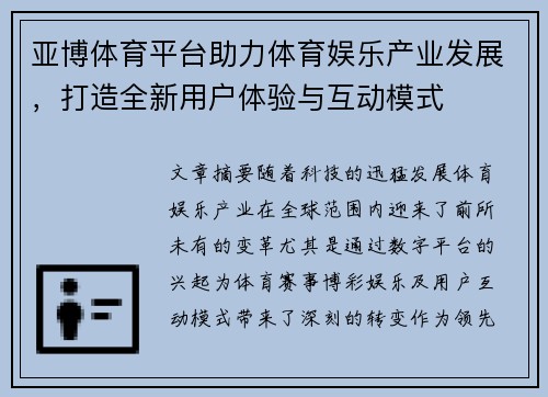 亚博体育平台助力体育娱乐产业发展，打造全新用户体验与互动模式