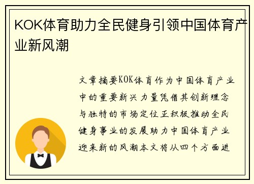 KOK体育助力全民健身引领中国体育产业新风潮