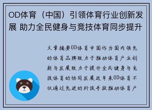 OD体育（中国）引领体育行业创新发展 助力全民健身与竞技体育同步提升