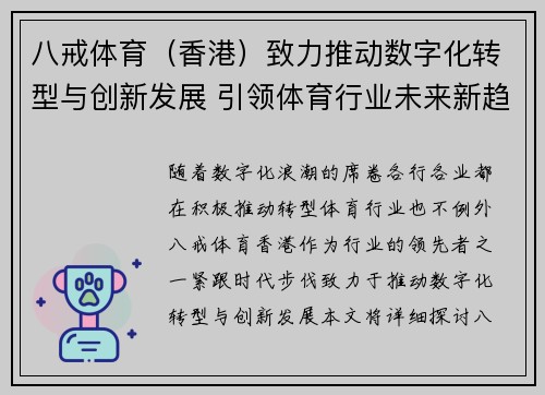 八戒体育（香港）致力推动数字化转型与创新发展 引领体育行业未来新趋势