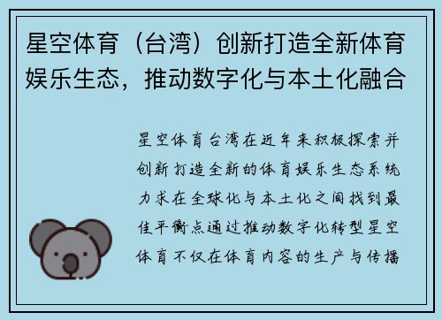 星空体育（台湾）创新打造全新体育娱乐生态，推动数字化与本土化融合发展