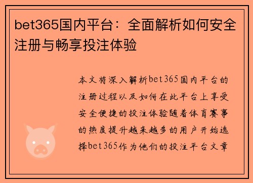 bet365国内平台：全面解析如何安全注册与畅享投注体验