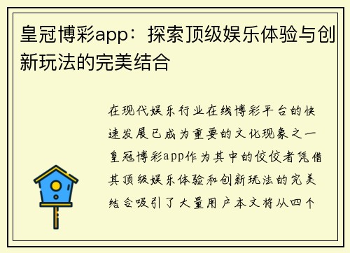 皇冠博彩app：探索顶级娱乐体验与创新玩法的完美结合