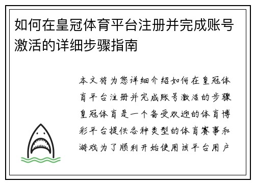 如何在皇冠体育平台注册并完成账号激活的详细步骤指南