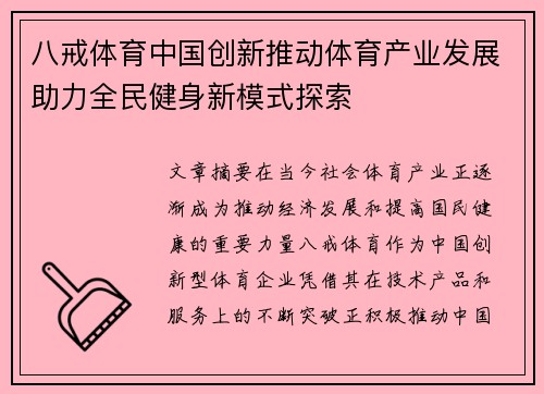 八戒体育中国创新推动体育产业发展助力全民健身新模式探索