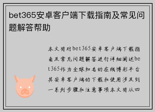 bet365安卓客户端下载指南及常见问题解答帮助