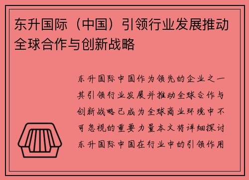 东升国际（中国）引领行业发展推动全球合作与创新战略