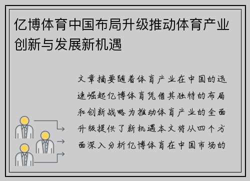 亿博体育中国布局升级推动体育产业创新与发展新机遇