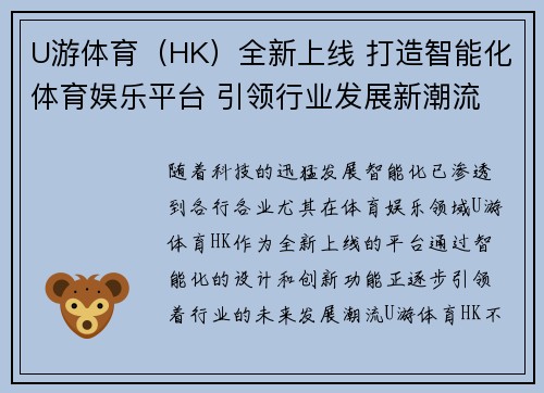 U游体育（HK）全新上线 打造智能化体育娱乐平台 引领行业发展新潮流