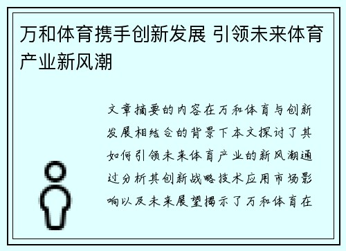 万和体育携手创新发展 引领未来体育产业新风潮