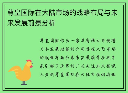 尊皇国际在大陆市场的战略布局与未来发展前景分析