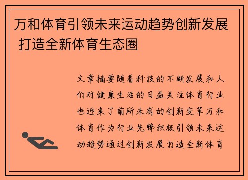 万和体育引领未来运动趋势创新发展 打造全新体育生态圈