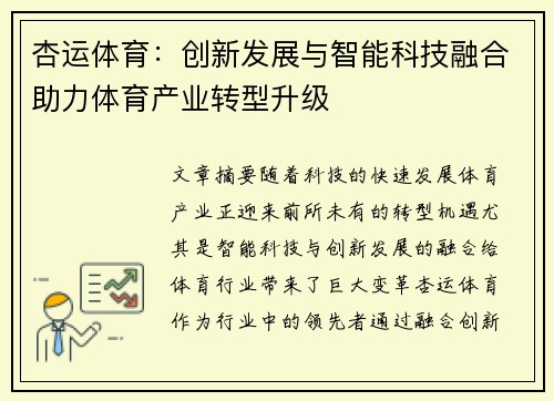 杏运体育：创新发展与智能科技融合助力体育产业转型升级