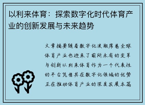 以利来体育：探索数字化时代体育产业的创新发展与未来趋势