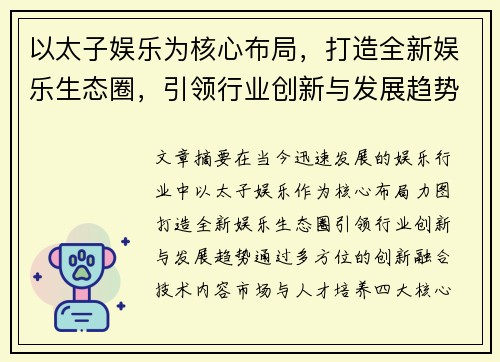 以太子娱乐为核心布局，打造全新娱乐生态圈，引领行业创新与发展趋势