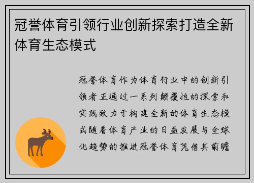 冠誉体育引领行业创新探索打造全新体育生态模式