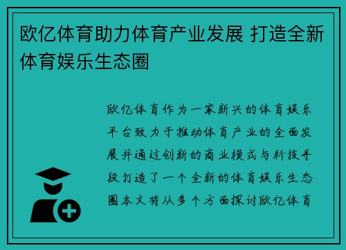 欧亿体育助力体育产业发展 打造全新体育娱乐生态圈