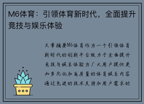 M6体育：引领体育新时代，全面提升竞技与娱乐体验