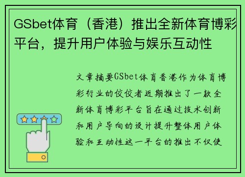 GSbet体育（香港）推出全新体育博彩平台，提升用户体验与娱乐互动性