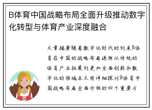 B体育中国战略布局全面升级推动数字化转型与体育产业深度融合
