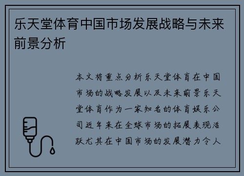 乐天堂体育中国市场发展战略与未来前景分析
