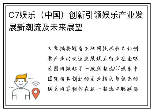 C7娱乐（中国）创新引领娱乐产业发展新潮流及未来展望