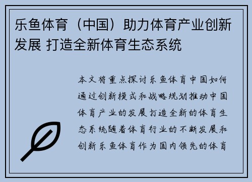 乐鱼体育（中国）助力体育产业创新发展 打造全新体育生态系统