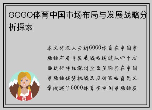 GOGO体育中国市场布局与发展战略分析探索