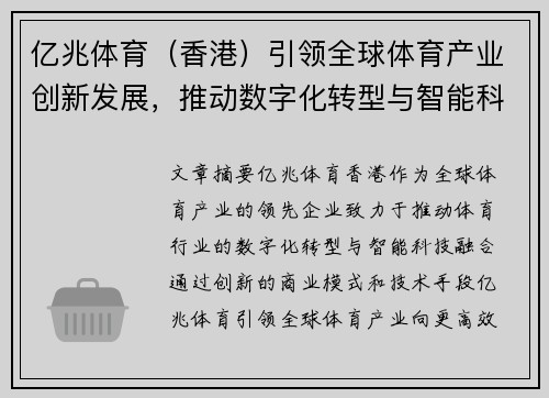 亿兆体育（香港）引领全球体育产业创新发展，推动数字化转型与智能科技融合