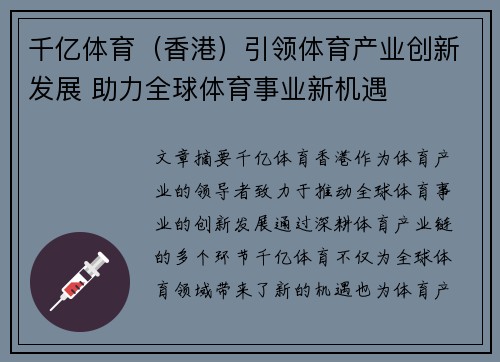 千亿体育（香港）引领体育产业创新发展 助力全球体育事业新机遇