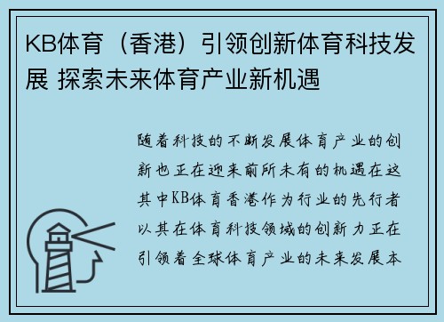 KB体育（香港）引领创新体育科技发展 探索未来体育产业新机遇
