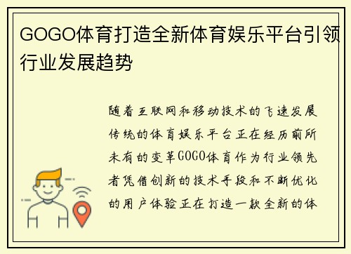 GOGO体育打造全新体育娱乐平台引领行业发展趋势