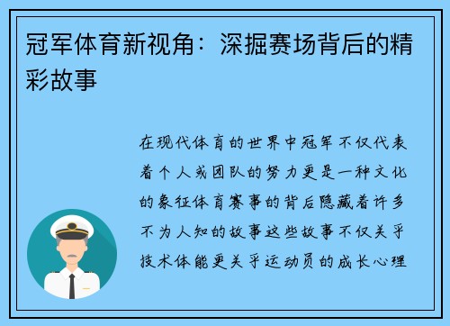 冠军体育新视角：深掘赛场背后的精彩故事