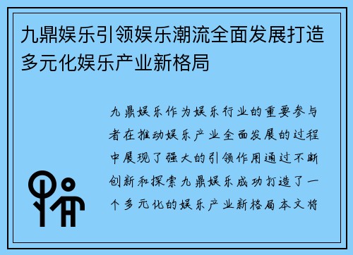 九鼎娱乐引领娱乐潮流全面发展打造多元化娱乐产业新格局