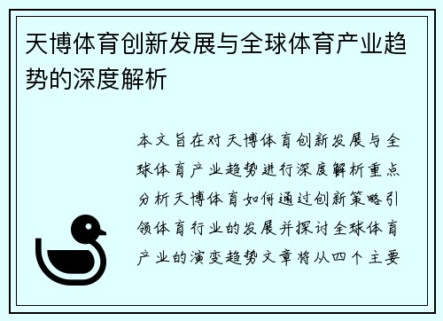 天博体育创新发展与全球体育产业趋势的深度解析
