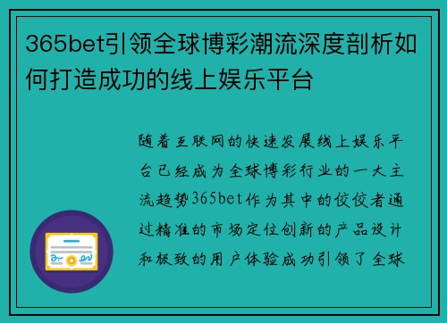 365bet引领全球博彩潮流深度剖析如何打造成功的线上娱乐平台