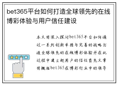 bet365平台如何打造全球领先的在线博彩体验与用户信任建设