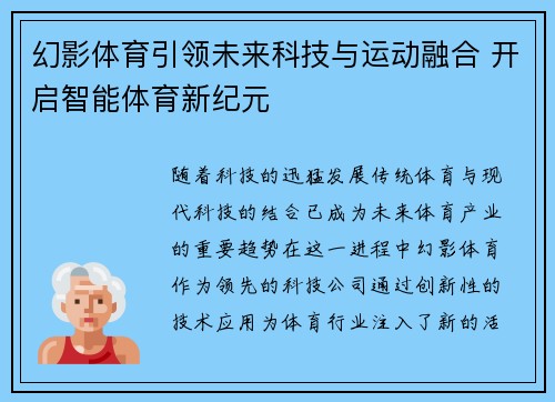 幻影体育引领未来科技与运动融合 开启智能体育新纪元