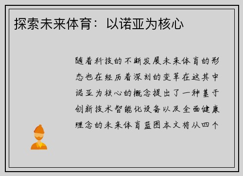 探索未来体育：以诺亚为核心