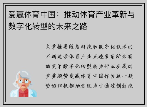爱赢体育中国：推动体育产业革新与数字化转型的未来之路