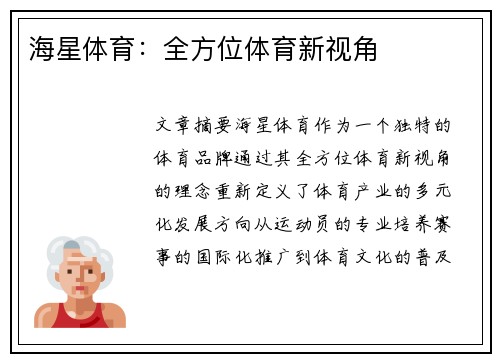 海星体育：全方位体育新视角