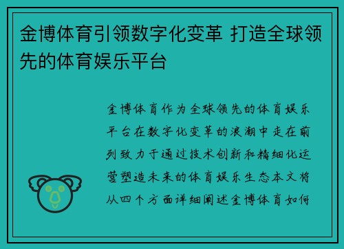 金博体育引领数字化变革 打造全球领先的体育娱乐平台