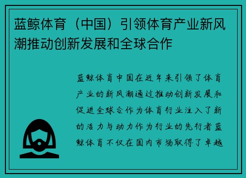 蓝鲸体育（中国）引领体育产业新风潮推动创新发展和全球合作