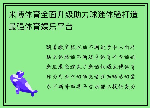 米博体育全面升级助力球迷体验打造最强体育娱乐平台