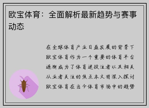 欧宝体育：全面解析最新趋势与赛事动态