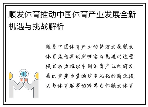 顺发体育推动中国体育产业发展全新机遇与挑战解析